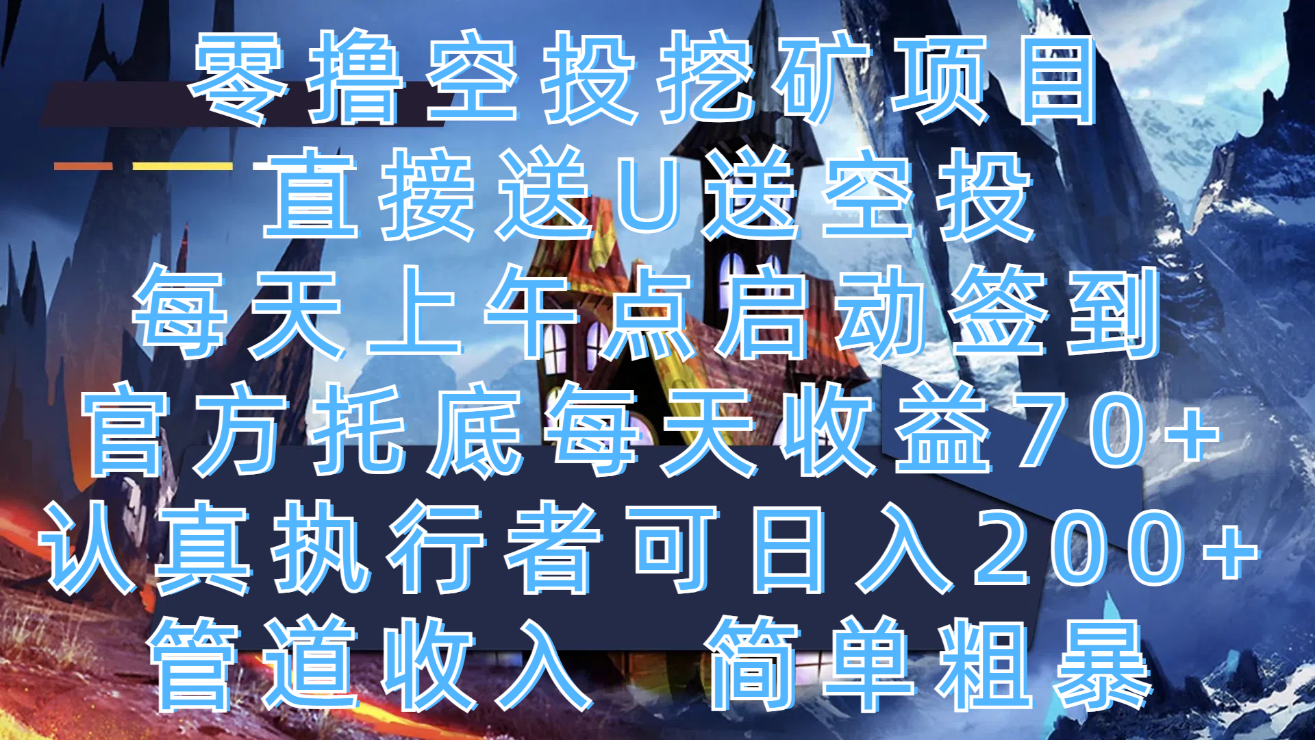 零撸空投挖矿项目，直接送U送空投，每天上午点启动签到，官方托底每天收益70+，认真执行者可日入200+，管道收入，简单粗暴-想要创业网