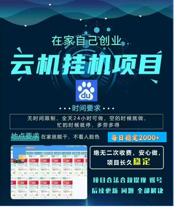 百度云挂机，单窗口每天25+,窗口可无限多开。-想要创业网