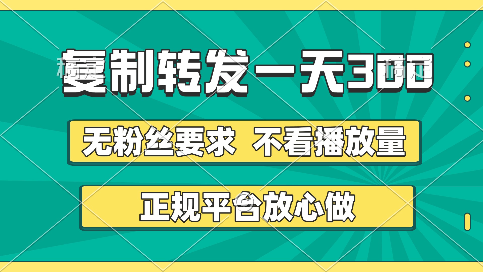 复制转发一天300+，正规平台放心做，不看播放量，无粉丝要求，随时随地赚收益-想要创业网