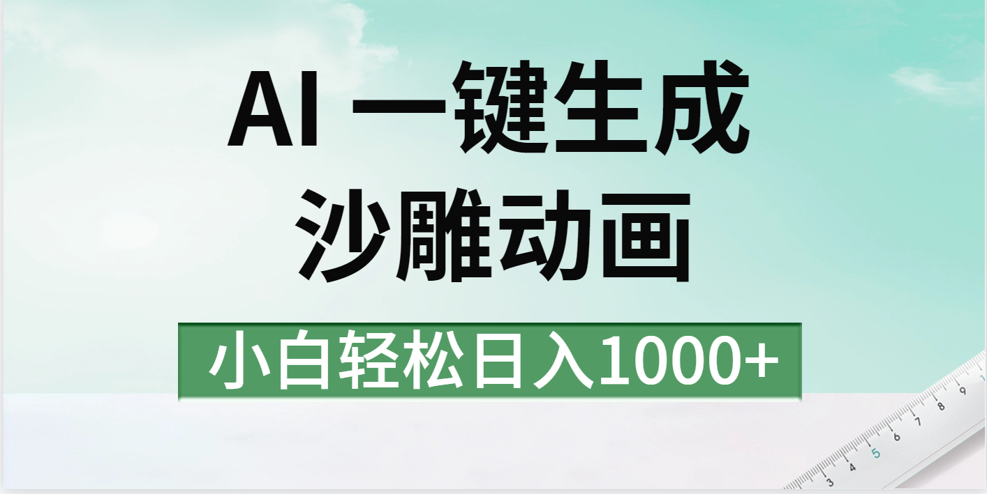 AI一键生成沙雕动画视频，一条视频千万播放，日入1000+-想要创业网