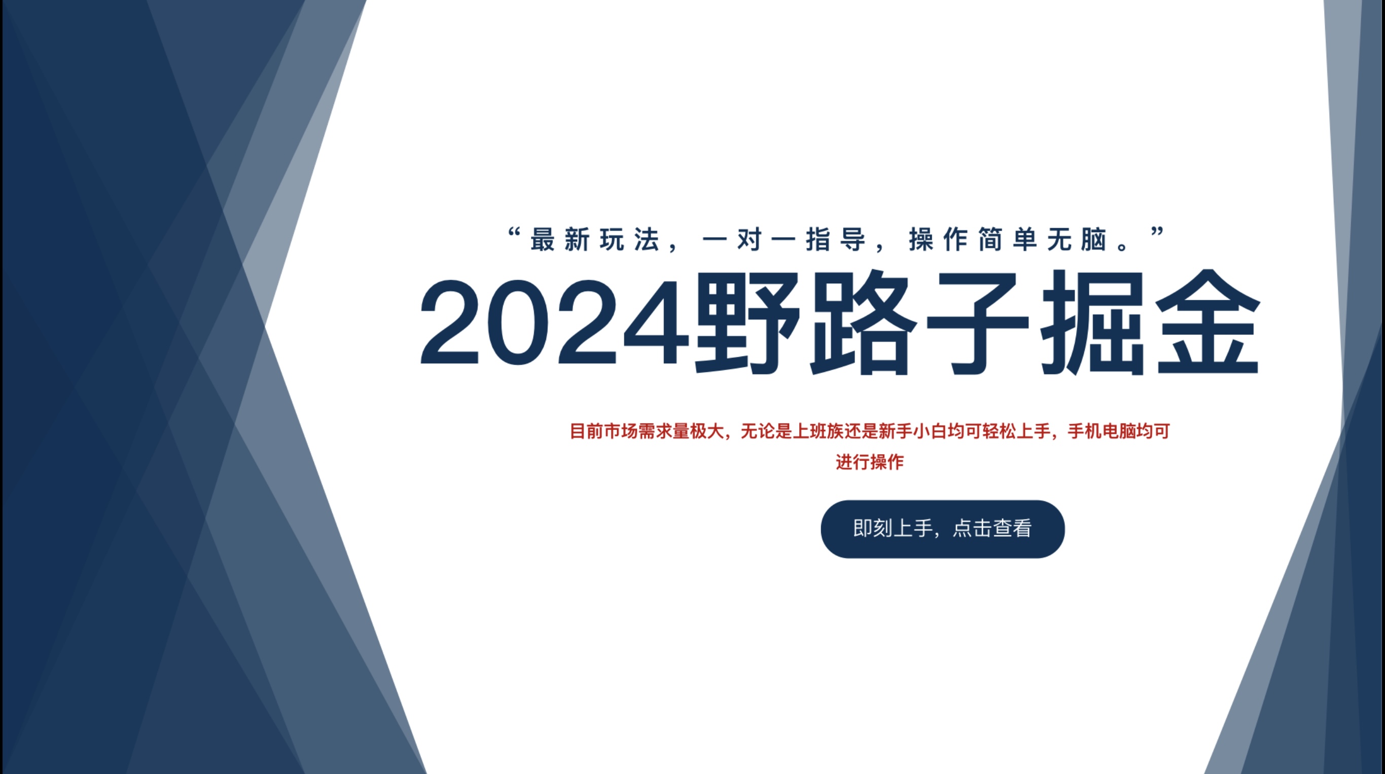 图片[1]-2024野路子掘金，最新玩 法， 一对一指导，操作简单无脑。-想要创业网