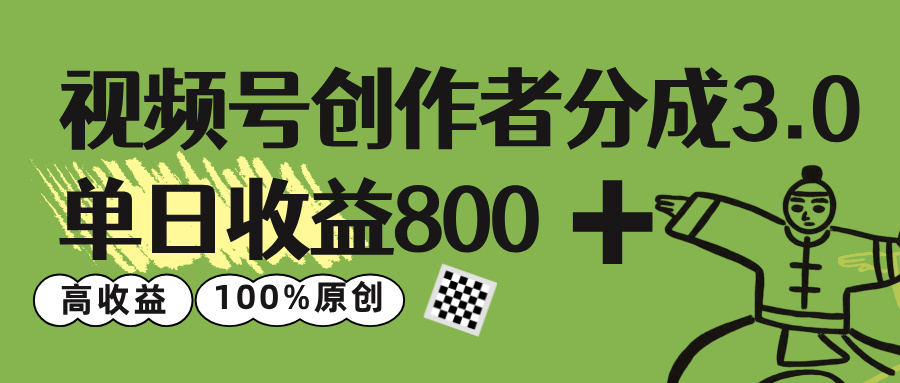 视频号创作者分成 3.0，单日收益 800+100%原创视频高收益，-想要创业网