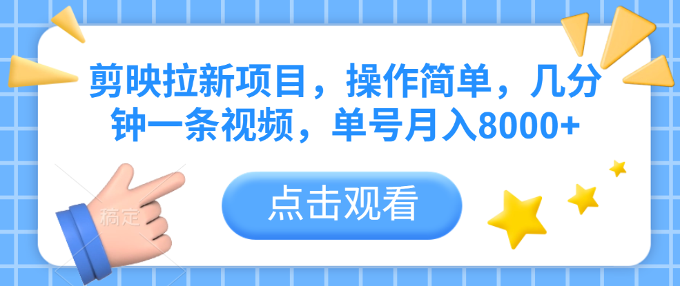 剪映拉新项目，操作简单，几分钟一条视频，单号月入8000+-想要创业网