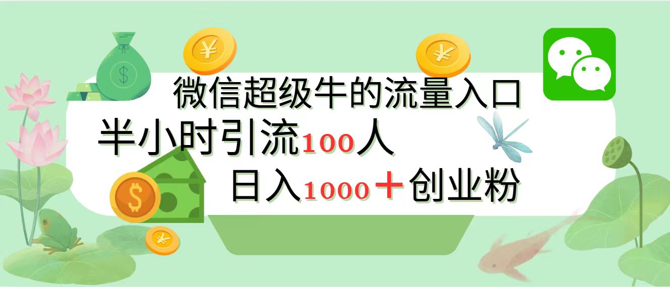 图片[1]-新的引流变现阵地，微信超级牛的流量入口，半小时引流100人，日入1000+创业粉-想要创业网