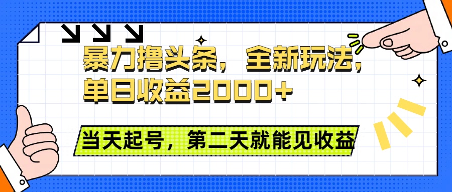 暴力撸头条全新玩法，单日收益2000+，小白也能无脑操作，当天起号，第二天见收益-想要创业网