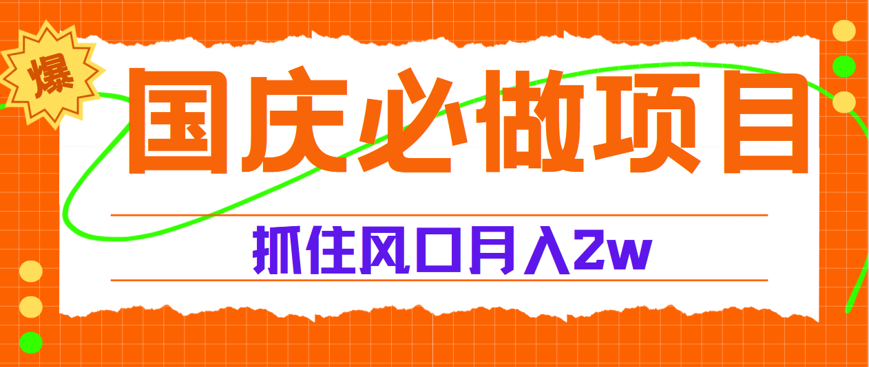图片[1]-国庆中秋必做项目，抓住流量风口，月赚5W+-想要创业网