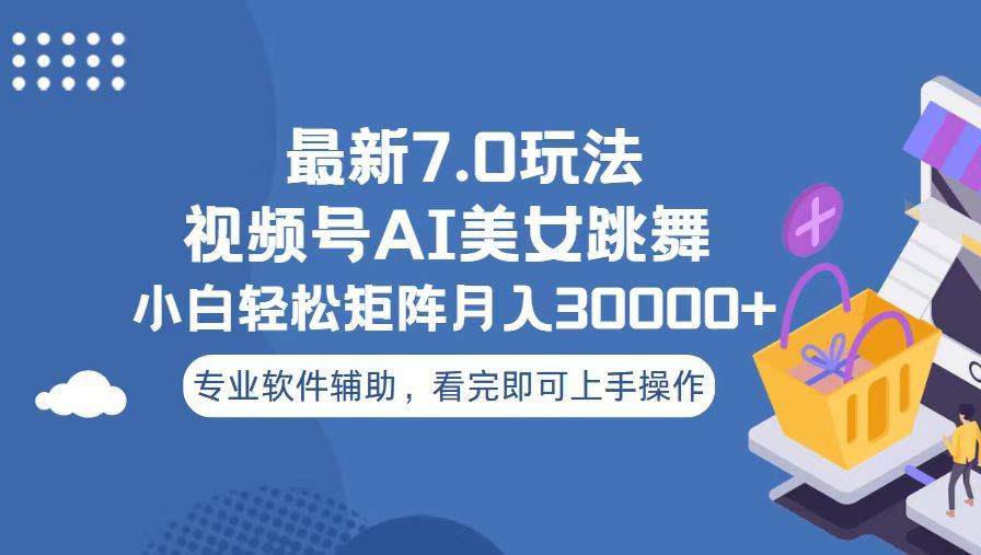 视频号最新7.0玩法，当天起号小白也能轻松月入30000+看完即可上手操作-想要创业网