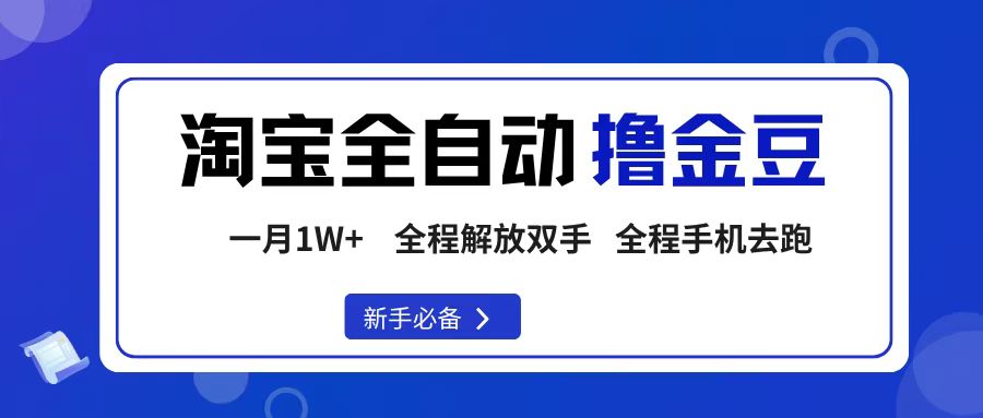 淘宝菜鸟全自动撸金豆，轻松月入1W+，全程手机去跑，操作简单-想要创业网