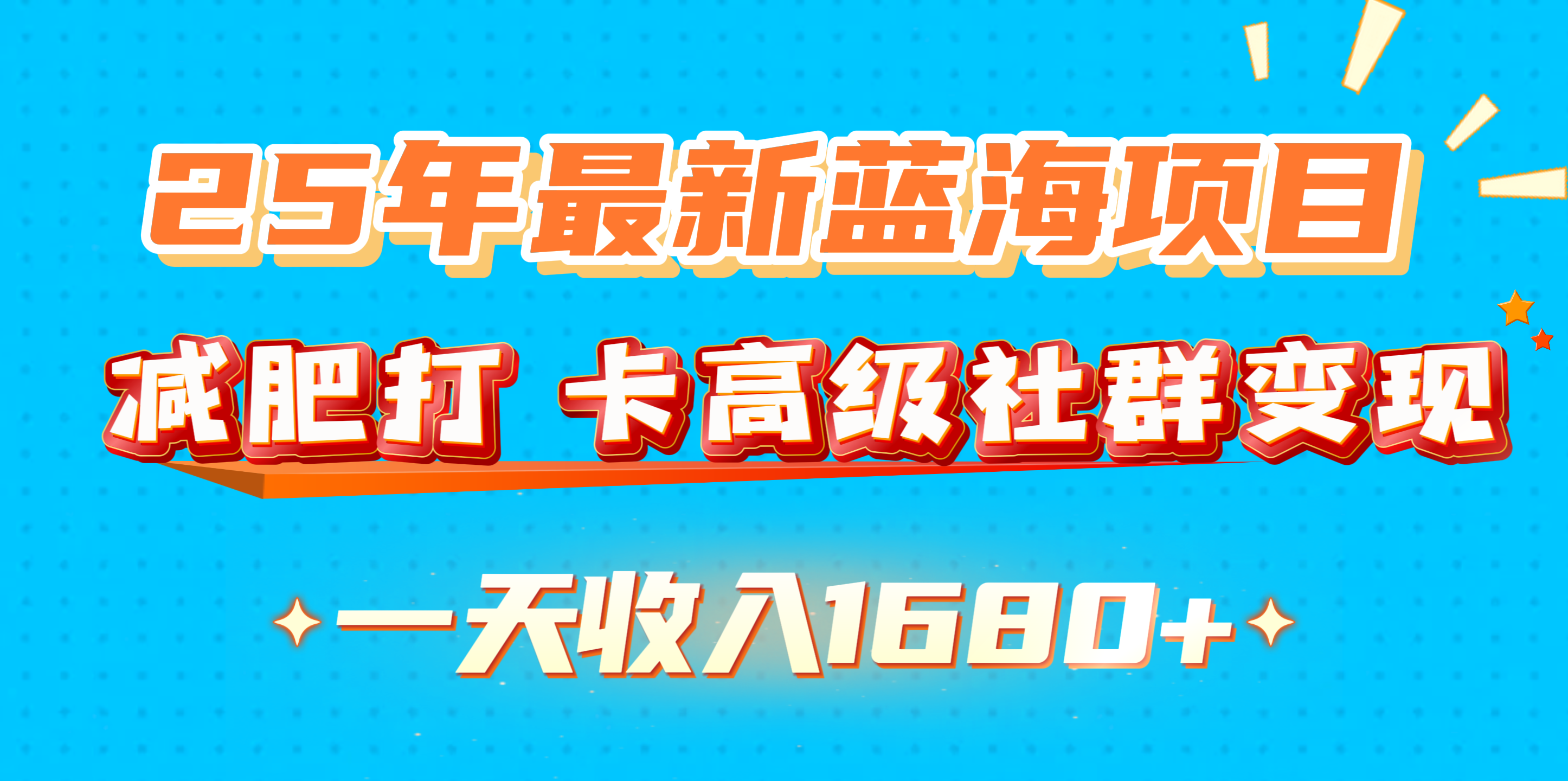 25年最新蓝海项目，减肥打 卡高级社群变现一天收入1680+-想要创业网