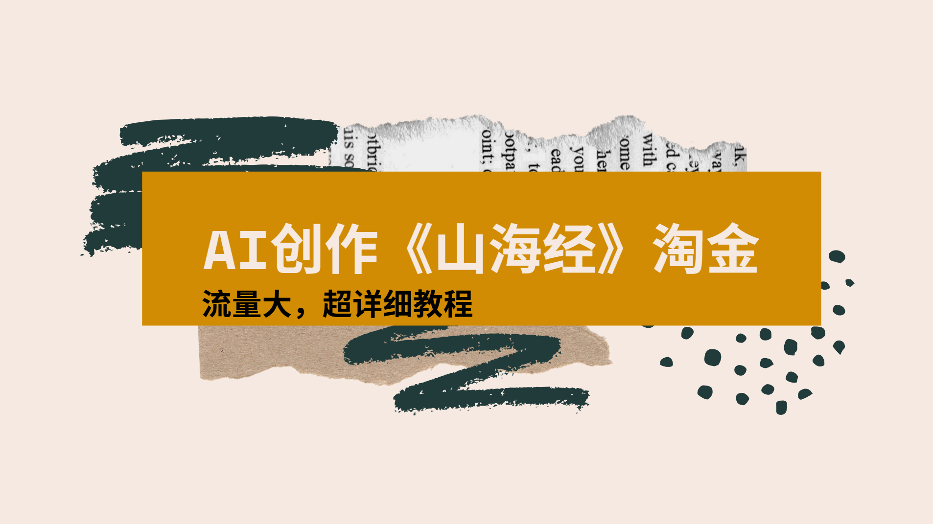 AI创作《山海经》奇珍异兽，超现实画风视频，流量大易爆款附详细教程-想要创业网