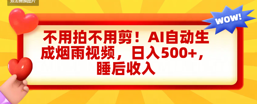 不用拍不用剪！AI自动生成烟雨视频，日入500+，睡后收入-想要创业网