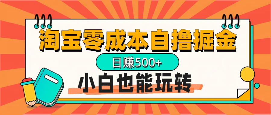 淘宝自撸掘金升级版，日赚1000+，多号多撸，小白也能玩转-想要创业网