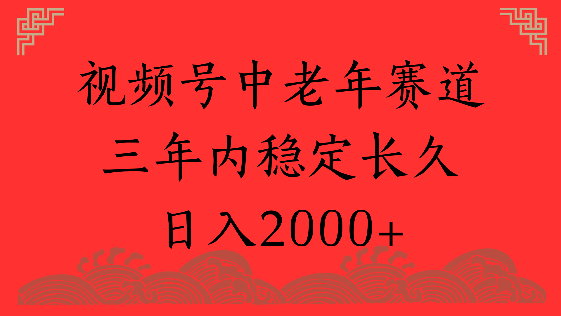 视频号养生赛道,一条视频2000,超简单,长期稳定可做,月入3w+不是梦-想要创业网