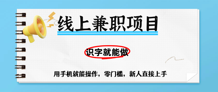 零门槛躺赚项目，线上兼职，有手机就能做一小时稳赚50+,识字就能玩-想要创业网