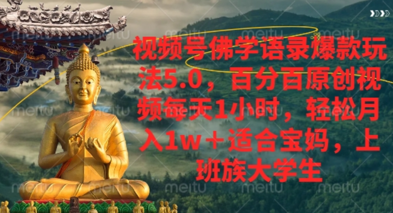 视频号佛学语录爆款新玩法，轻松月入1w+，百分百原创视频每天1小时！-想要创业网