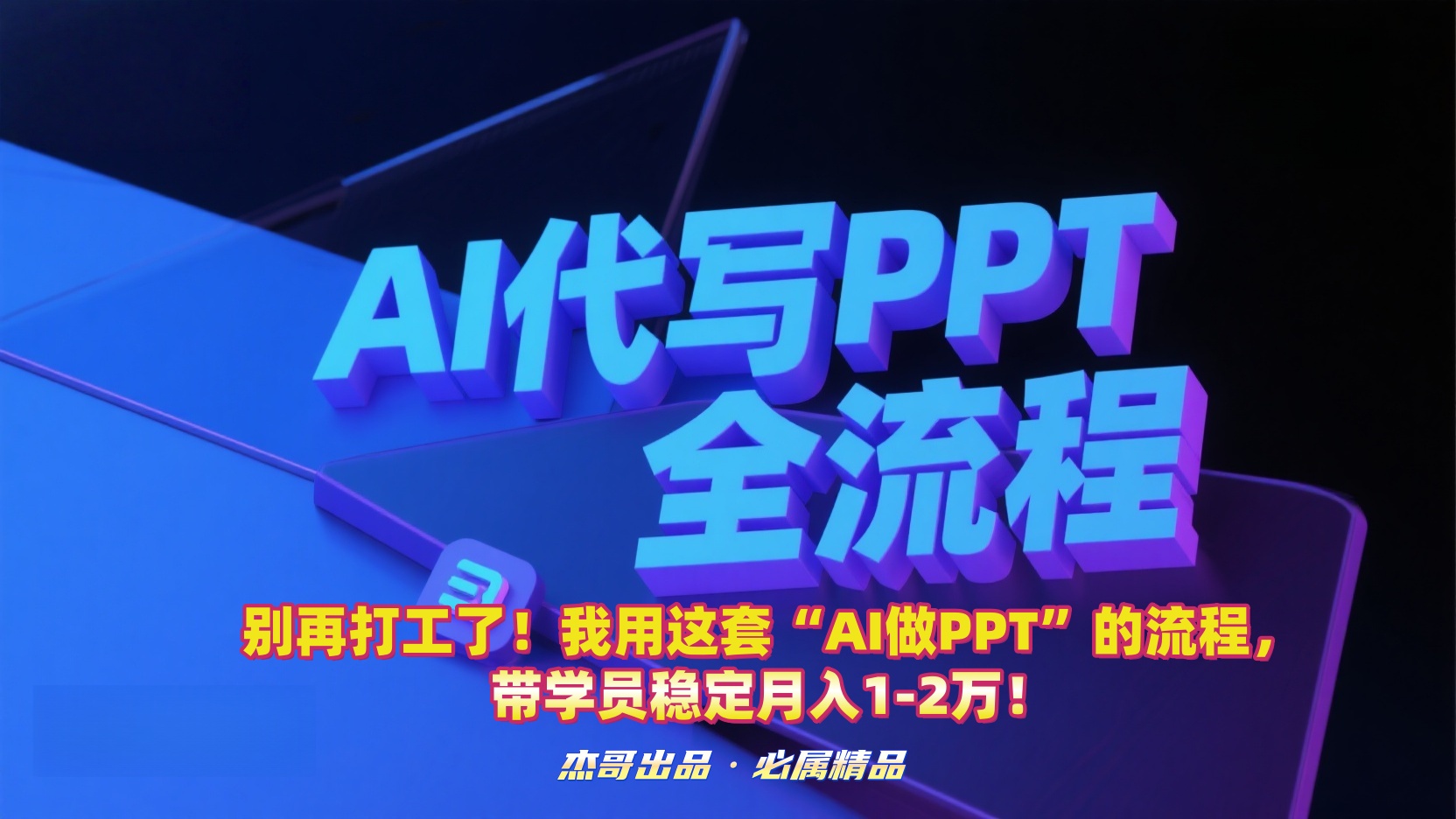 别再打工了！我用这套“AI做PPT”的流程，带学员稳定月入1-2万！-想要创业网