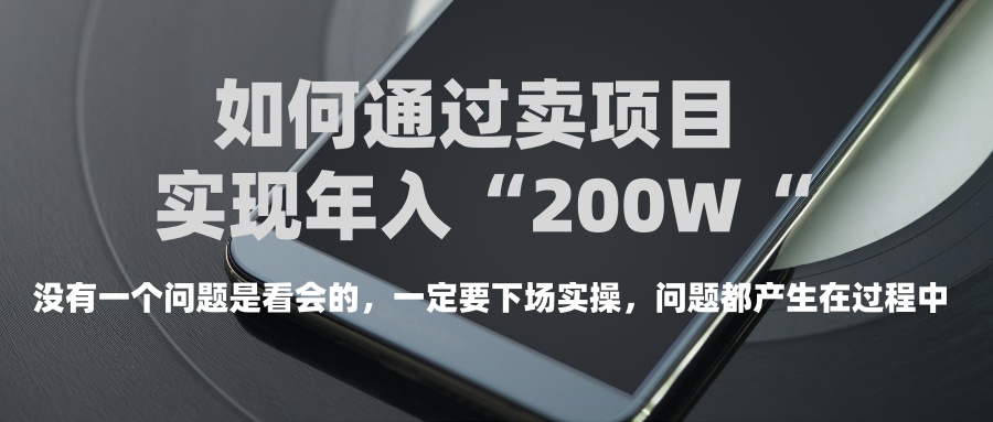 普通人如何通过卖项目年入“200万”-想要创业网