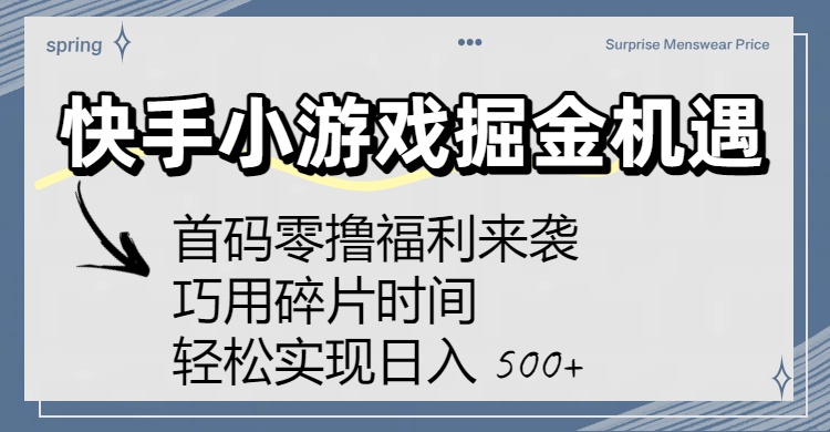 快手小游戏掘金机遇：首码零撸福利来袭！巧用碎片时间，轻松实现日入 500+-想要创业网