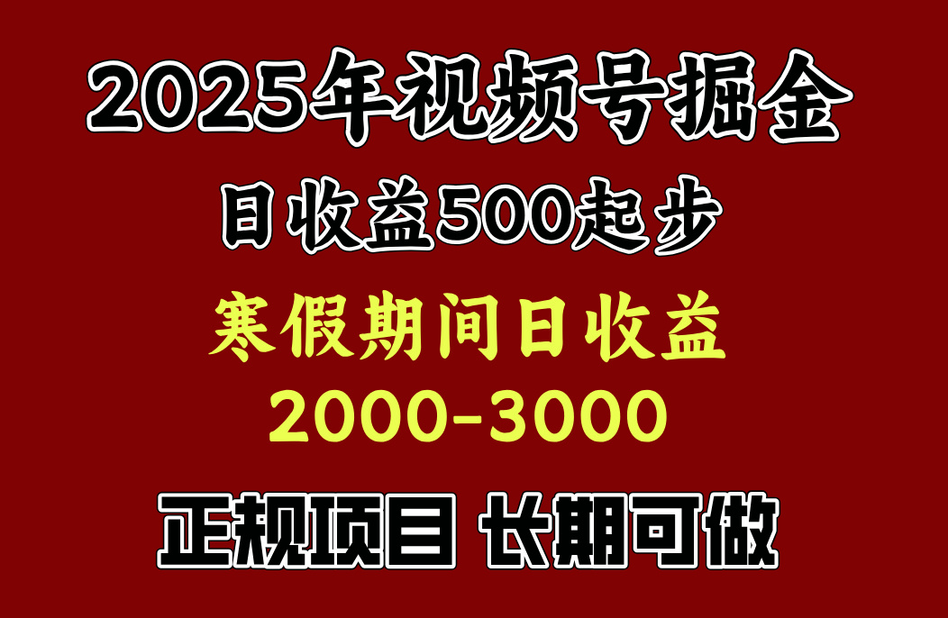 最新视频号项目，单账号日收益500起步，寒假期间日收益2000-3000左右，-想要创业网