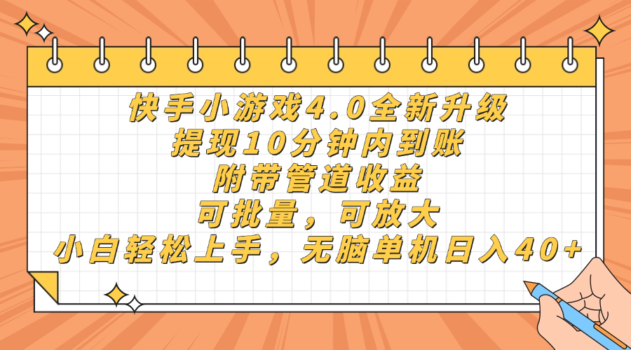 快手小游戏4.0升级，提现10分钟内到账，可批量，可放大，小白可轻松上手，无脑单机日入40+，附带管道收益-想要创业网