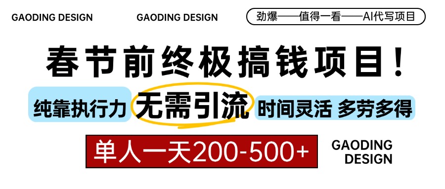 春节前搞钱终极项目，AI代写，纯执行力项目，无需引流、时间灵活、多劳多得，单人一天200-500，包回本-想要创业网