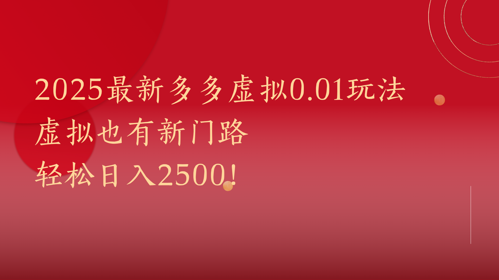 2025最新多多虚拟0.01玩法！虚拟也有新世界，轻松日入2500!-想要创业网