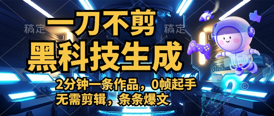 图片[1]-利用黑科技，无需剪辑，2分钟搞定一条作品，今天发，明天见收益-想要创业网