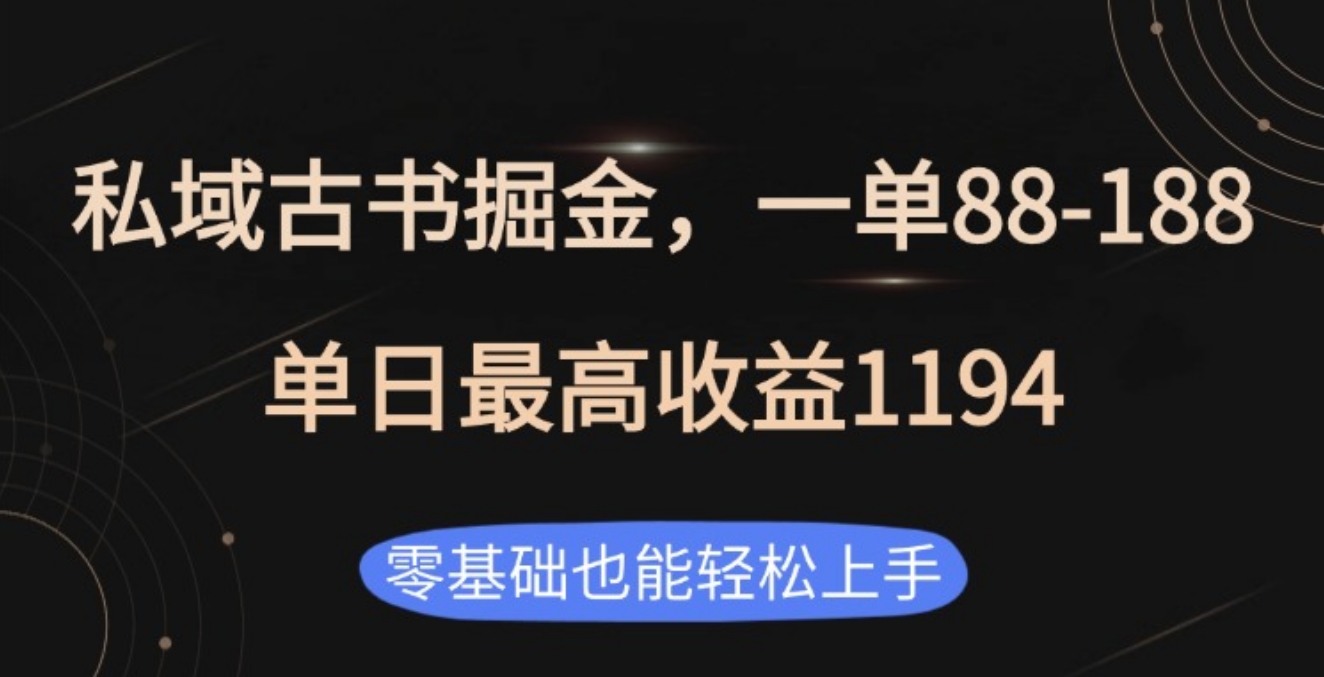 私域古书掘金项目，1单88-188，单日最高收益1194-想要创业网