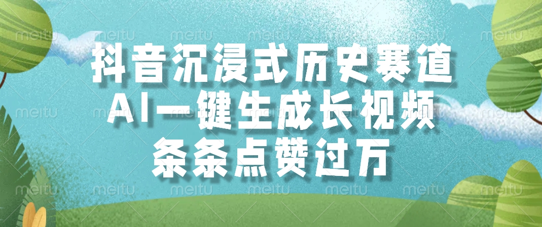 抖音沉浸式历史赛道，AI一键生成长视频，条条点赞过万-想要创业网
