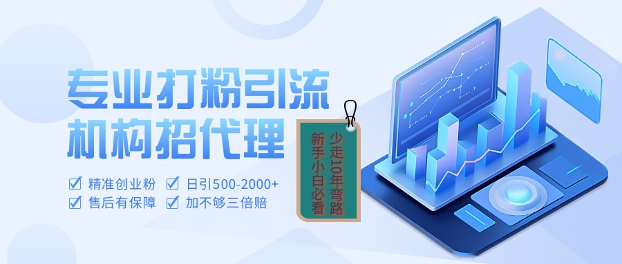 专业引流打粉、出粉机构招代理-想要创业网