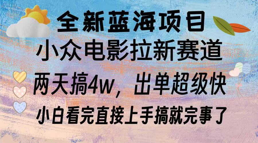 全新蓝海项目 小众电影拉新赛道 小白看完直接上手搞就完事了-想要创业网