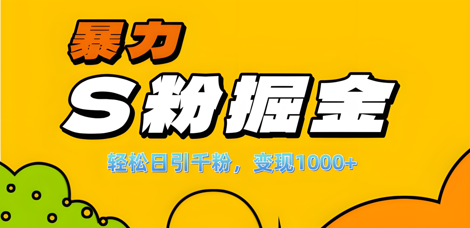 单人单机日引千粉，变现1000+，S粉流量掘金计划攻略！-想要创业网