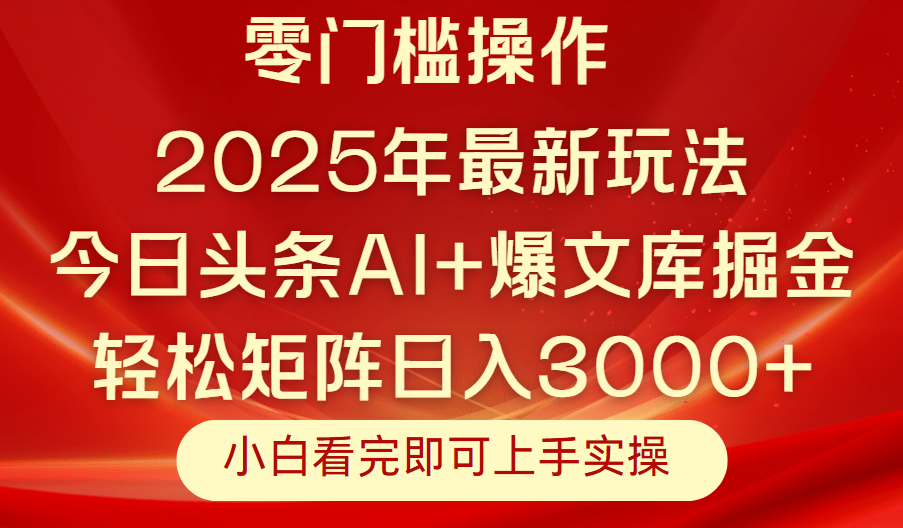 今日头条2025年最新玩法，思路简单，复制粘贴，轻松实现矩阵日入3000+-想要创业网