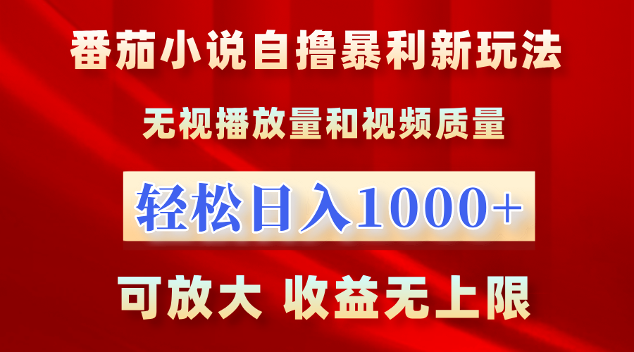 图片[1]-最新番茄小说自撸暴利新玩法！无视播放量，轻松日入1000+，可放大，收益无上限！-想要创业网
