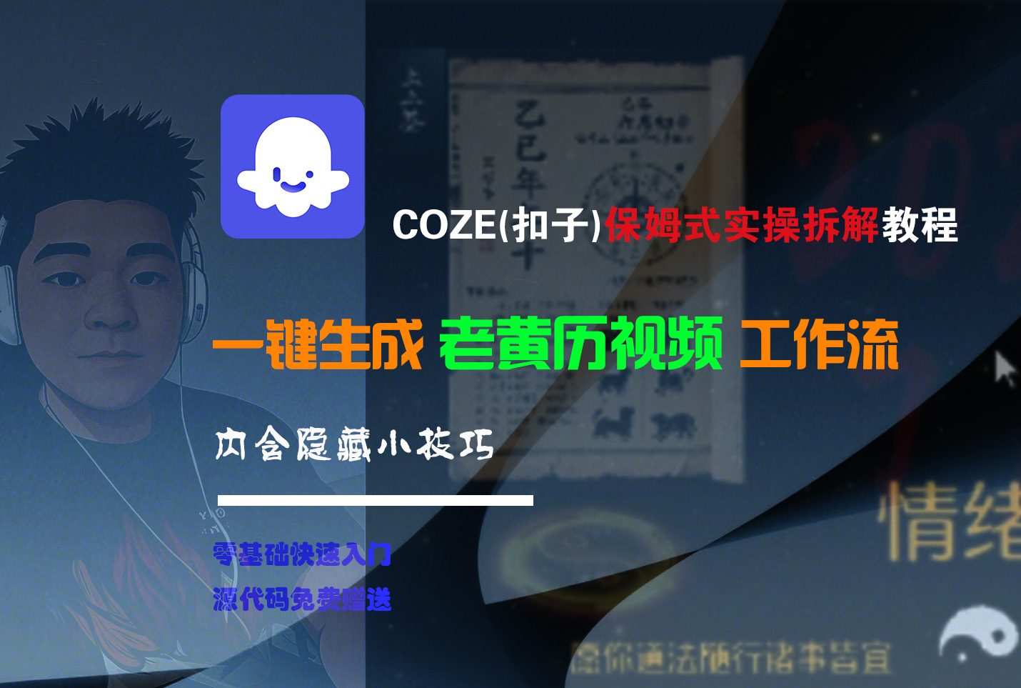 【Coze实操教程】Coze工作流一键生成“老黄历“短视频!工作流全流程保姆级教学 !2分钟一键生成无人工干预，零基础小白保姆级教程!-想要创业网