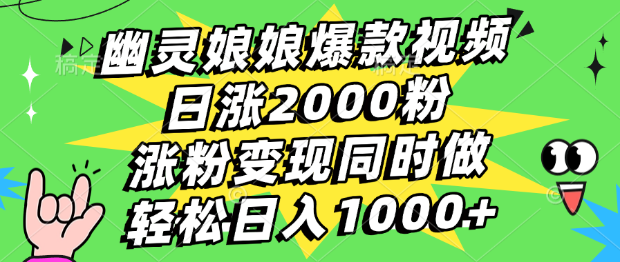 幽灵娘娘爆款视频，日涨2000粉，涨粉变现同时做，轻松日入1000+-想要创业网
