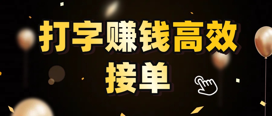 打字赚钱高效接单，5 秒 /单效率高！轻松挑战日入 3000+，广阔收益空间等你来拓！-想要创业网