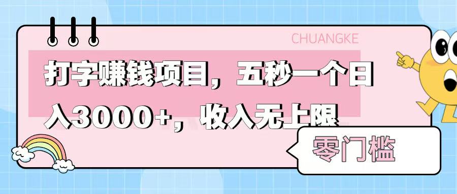 零门槛打字项目，五秒一个，日入 3000+，收入无上限-想要创业网