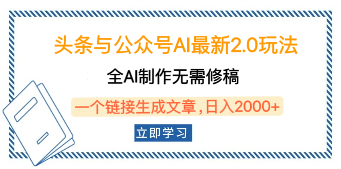 头条与公众号AI最新2.0玩法,全AI制作无需人工修稿,一个标题生成文章,日入2000+,可做矩阵(详细教程)-想要创业网