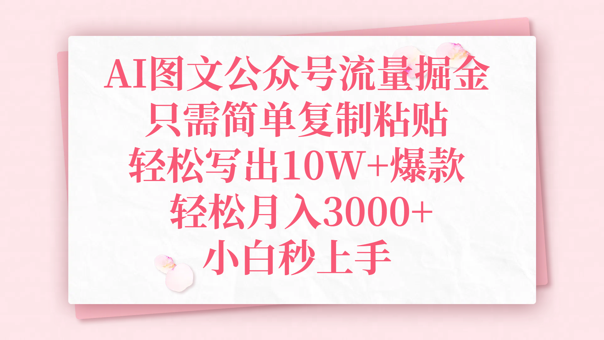 AI图文公众号流量掘金，只需简单复制粘贴，轻松写出10W+爆款，轻松月入3000+，小白秒上手-想要创业网