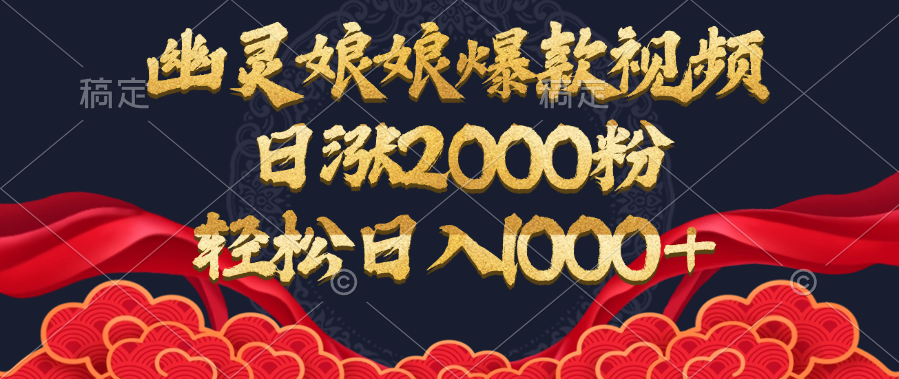 幽灵娘娘爆款视频，日涨2000粉，轻松日入1000+-想要创业网