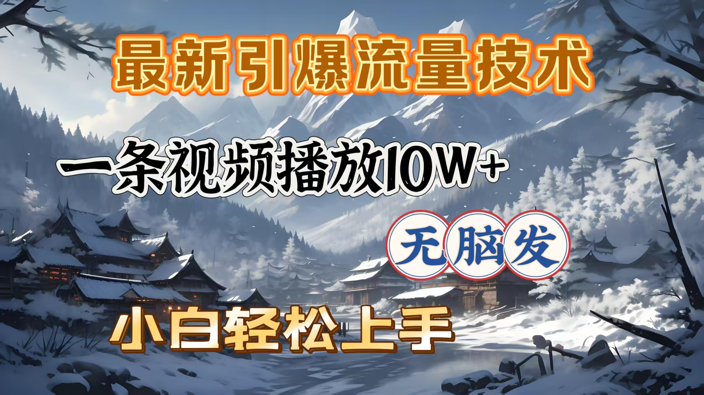 最新引爆流量技术，一条视频播放10W＋，无脑发，小白轻松上手-想要创业网