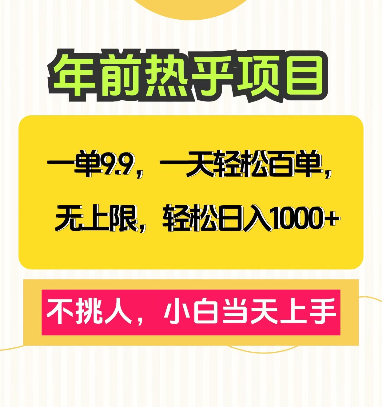 一单9.9，一天百单无上限，不挑人，小白当天上手，轻松日入1000+-想要创业网