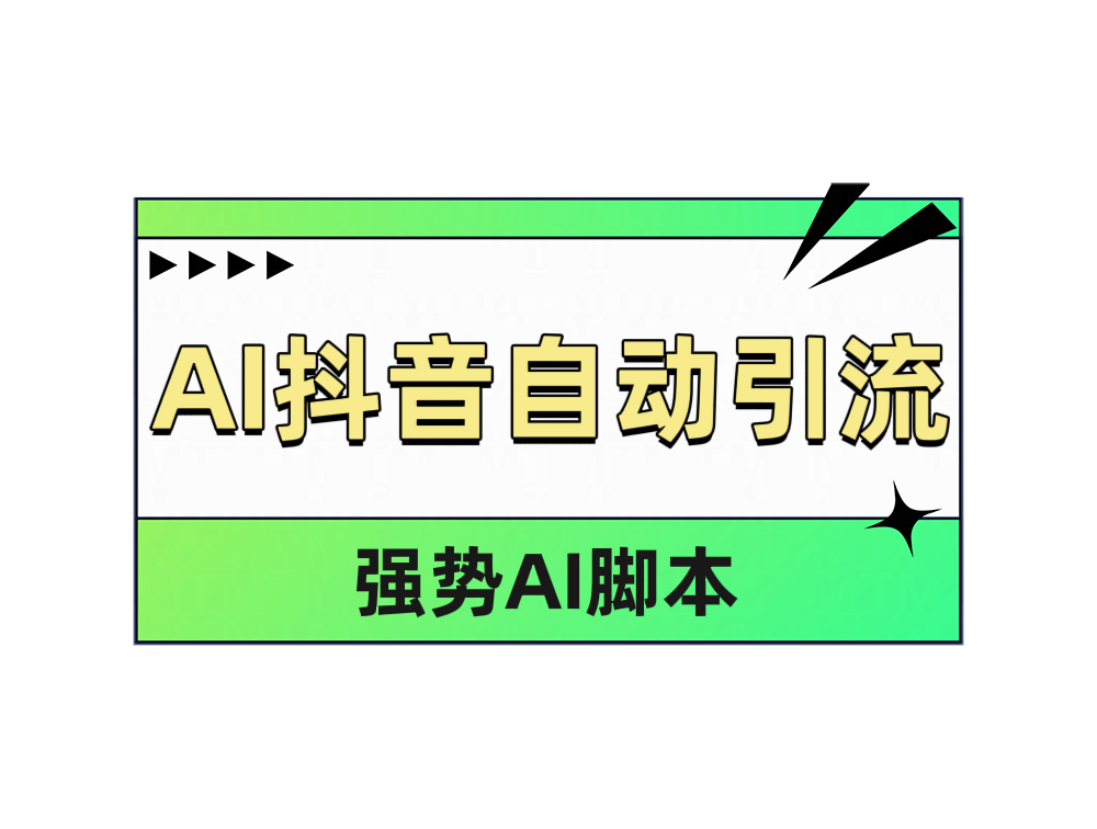 图片[1]-AI抖音自动引流-想要创业网