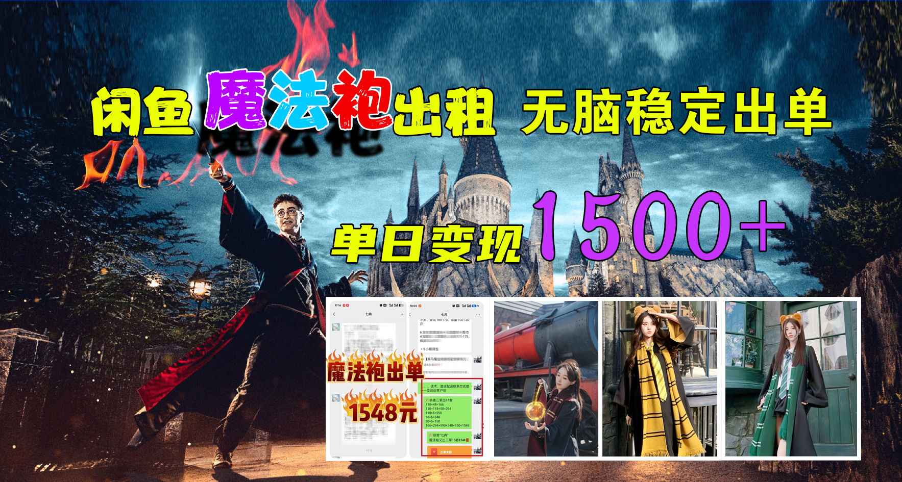 图片[1]-闲鱼魔法袍出租，无脑稳定出单，单日变现1500+-想要创业网