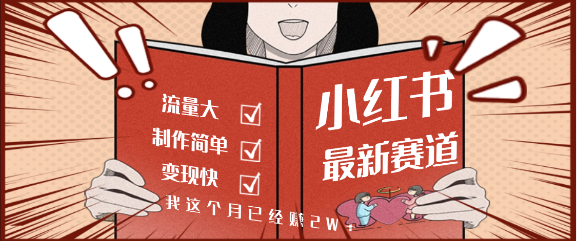【劲爆】小红书的这个赛道，流通真是太好了，我这个月已经赚2W+-想要创业网