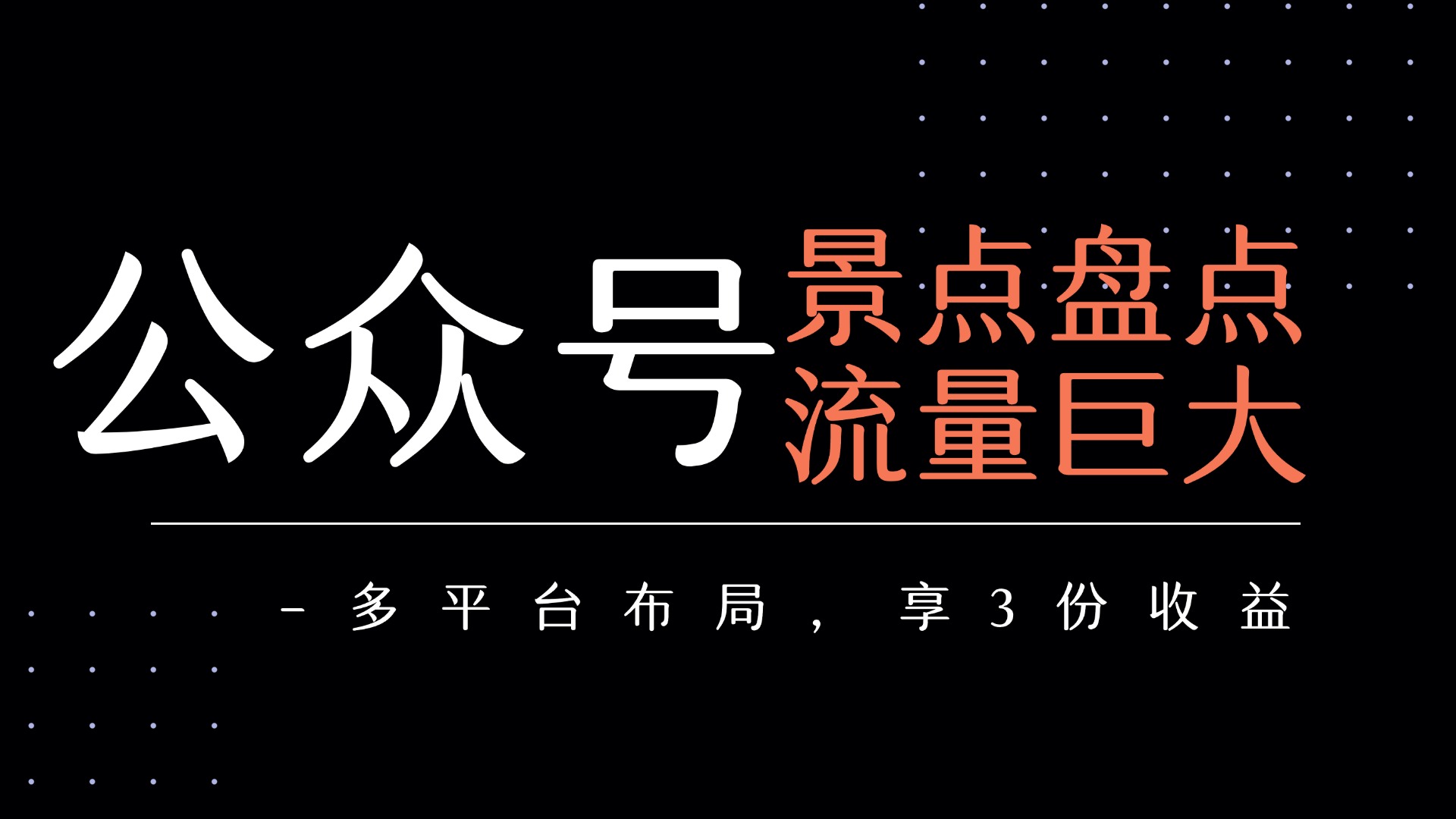 公众号流量主-景点盘点 流量巨大 多平台布局享3份收益-想要创业网