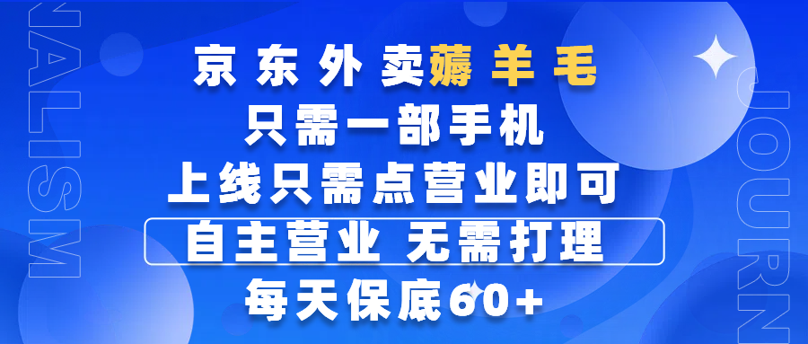 京东外卖薅羊毛，只需一部手机随时随地皆可操作，每天上线只需动动手指点营业即可，自主营业，无需打理，每天保底60+，赚钱是如此简单-想要创业网