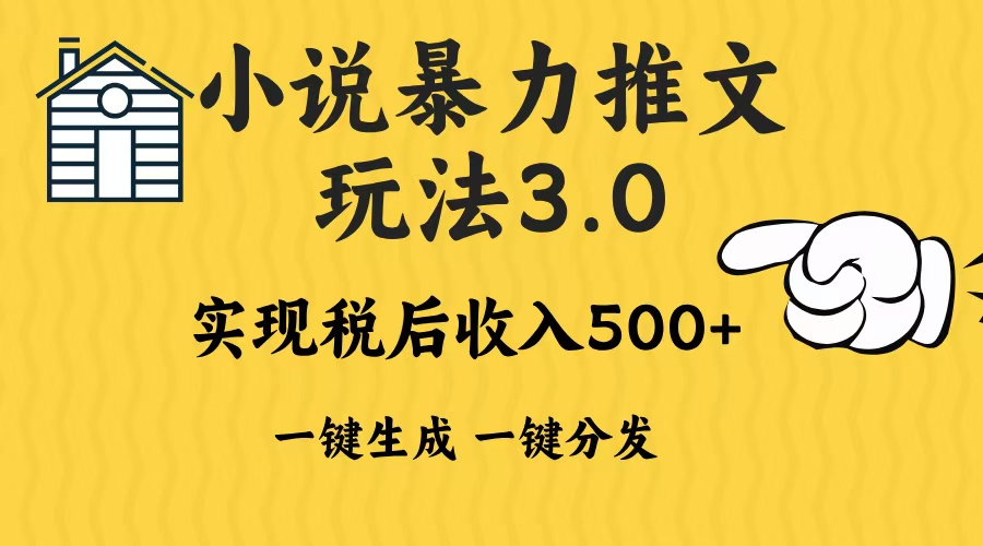 2024年小说推文，暴力玩法3.0一键多发平台生成无脑操作日入500-1000+-想要创业网