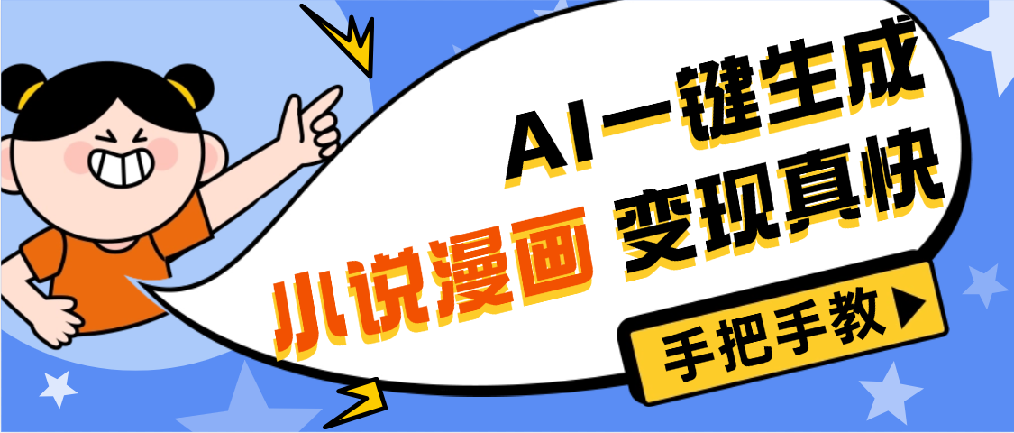 AI小说漫画3.0，无需剪辑，一键洗稿原创，我昨天赚了1200+，副业必选项目-想要创业网